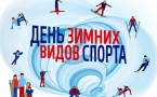 «День зимнего вида спорта в России»