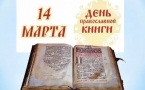 «Православная книга - символ русской культуры» (День православной книги)