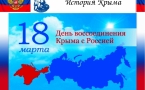 Урок истории «Крым-частица России» (воссоединение Крыма с Россией)