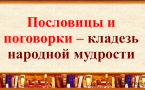 «Кладезь мудрости – русская пословица»